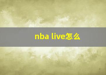 nba live怎么